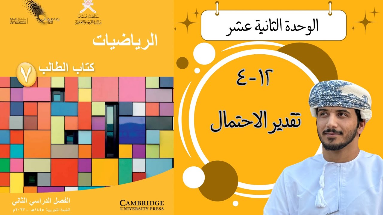 الدرس التاسع عشر ( ١٢ - ٤ ) : تقدير الاحتمال - الصف السابع - الفصل الدراسي الثاني .