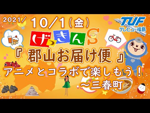 [げっきんS]郡山お届け便～三春町でアニメコラボ！スタンプラリーを楽しもう♪