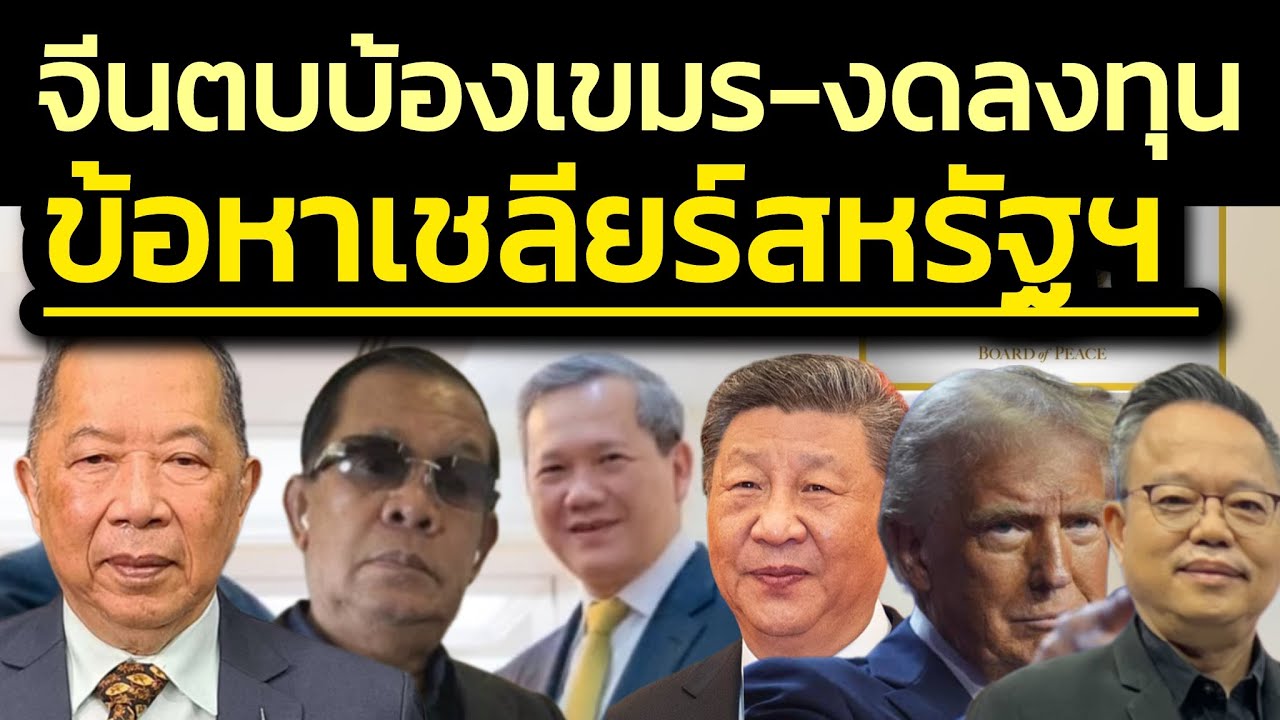 จีนตบบ้องเขมร-งดลงทุนทุกหยวน-ข้อหาเชลียร์สหรัฐฯ-เริ่ม1ก.พ.ตร.จีนจะมีอำนาจปราบสแกมเมอร์ในเขมร