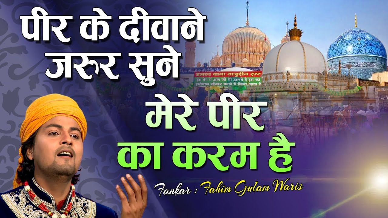 पीर के दीवाने जरुर सुने दिल खुश हो जाएगा - Mera Peer Ka Karam Hai | Fahim Gulam Waris | Peer Qawwali