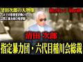 【稲川会総裁】巨大な葬儀が行われた「清田次郎」とは何者だったのか。
