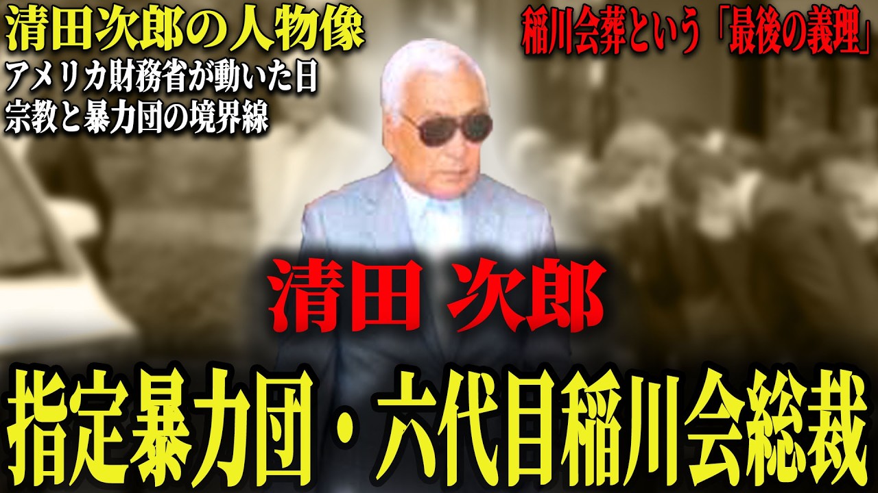 【稲川会総裁】巨大な葬儀が行われた「清田次郎」とは何者だったのか。