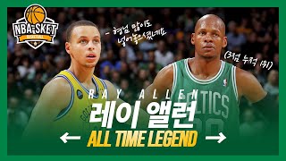 NBA 역대 누적 3점 슛 1위! 레지 밀러를 뛰어 넘은 3점 슛의 전설 [LEGEND]