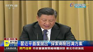 習近平首度拋出探索兩制台灣方案 習近平首度拋出探索兩制台灣方案