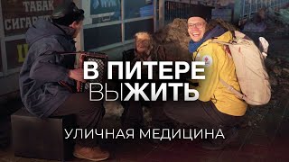 Как лечить бездомных / «Благотворительная больница» в Петербурге / ВСЁ БУДЕТ