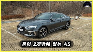 [시승하고, 전해드립니다] 23년식 아우디 A5 쿠페(Coupe) 45 TFSI qu. 타봤습니다 (265마력 37.7토크) 아우디 스포츠세단 그리고 쿠페형 아우디A5쿠페