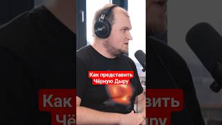 Что такое и как представить Чёрную Дыру? #наука #физика #космос