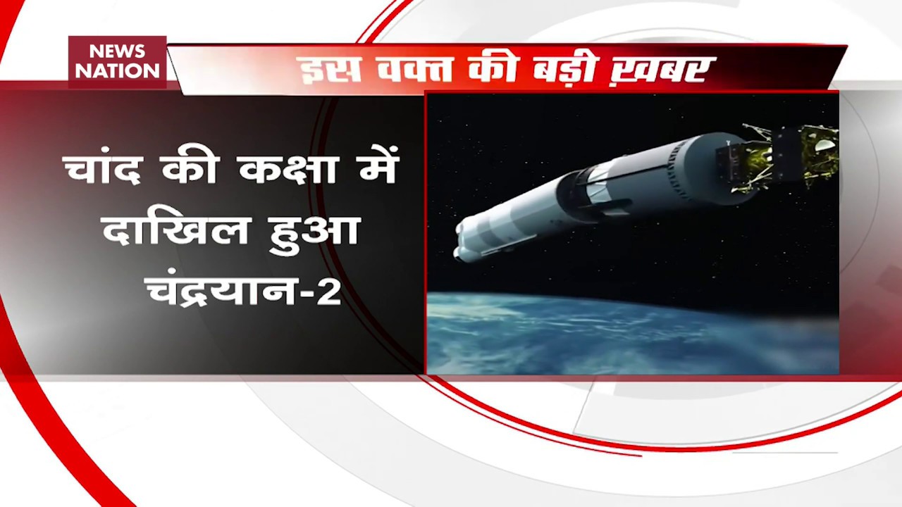 chandrayaan-2 landing date Chandrayaan 2 successfully placed in Moon's orbit: ISRO
