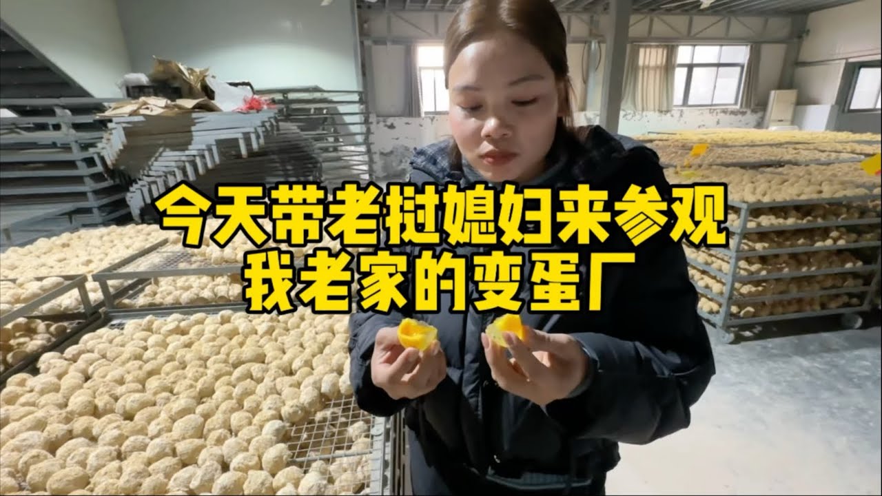 今天带老挝媳妇回老家看变蛋厂，她吃变蛋真香