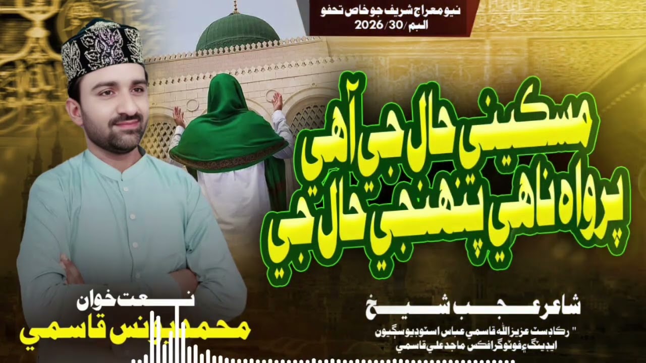  New Sindhi naat 2026 ll miskeeni hal je Aahi parwah nahi pahinje hal je By  Muhammad Younis Qasmi "