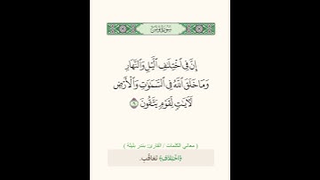 إن في اختلاف الليل والنهار وما خلق الله في السماوات والأرض لآيات لقوم يتقون