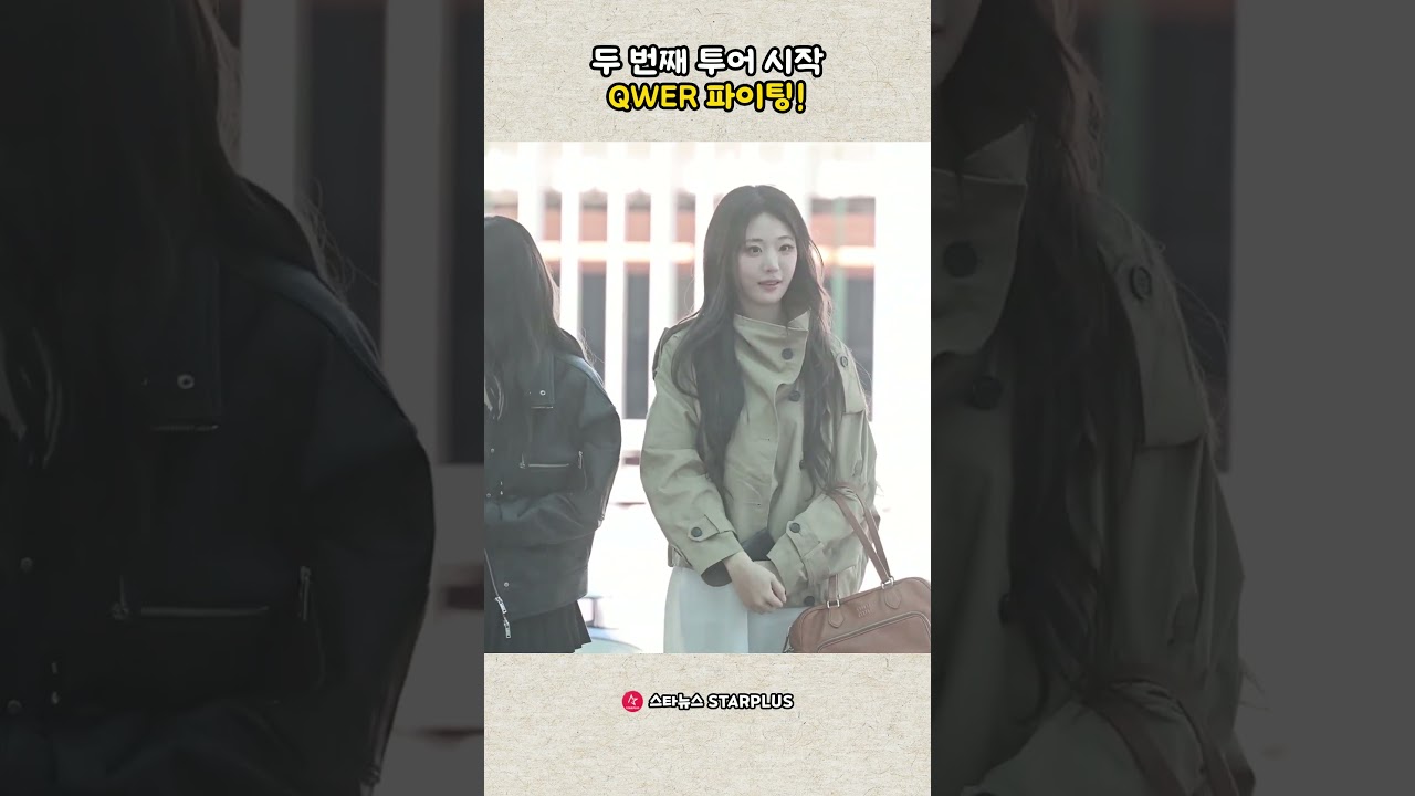 두 번째 투어 시작 QWER 파이팅!