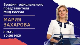 Официальный представитель МИД России Захарова проводит еженедельный брифинг