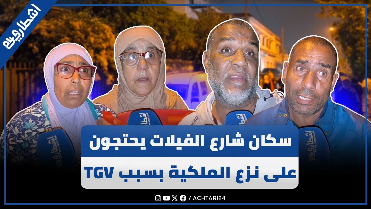 سكان شارع الفيلات بعين السبع يرفعون شعار ضد نزع الملكية بسبب قطار فائق السرعه TGV