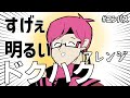 ドクハクを長調アレンジして死ぬほど明るい曲にしてみた【#コンパス 】【お散歩逢瀬】