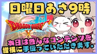 どらくえ１０の日曜日を満喫します。on the ドラゴンクエスト10