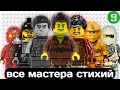 Абсолютно Все Мастера Стихий Из Lego Ninjago 2011 2023 Nine Brick Абсолютно Все Мастера Стихий Из Lego Ninjago 2011 2023 Nine Brick