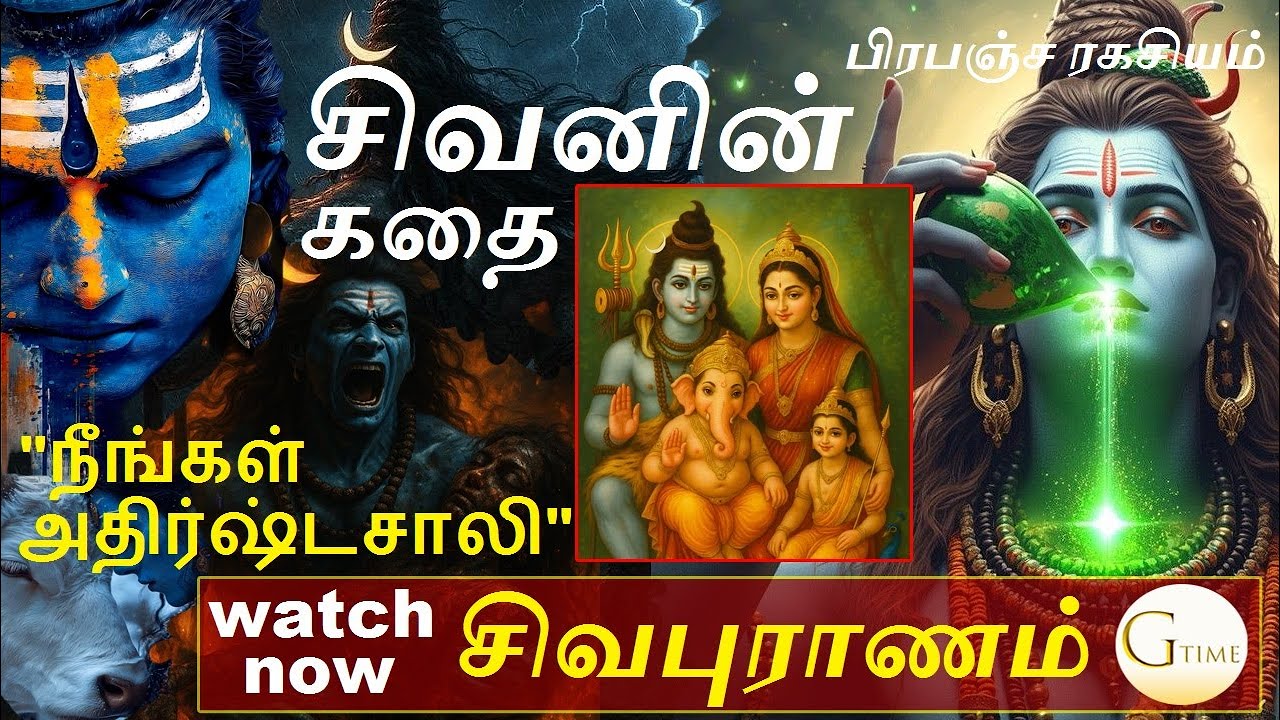 சிவனின் கதை | சிவபெருமான் எப்படி பிறந்தார் | Who is LORD SHIVA | சிவபுராணம் | GTimeTamil