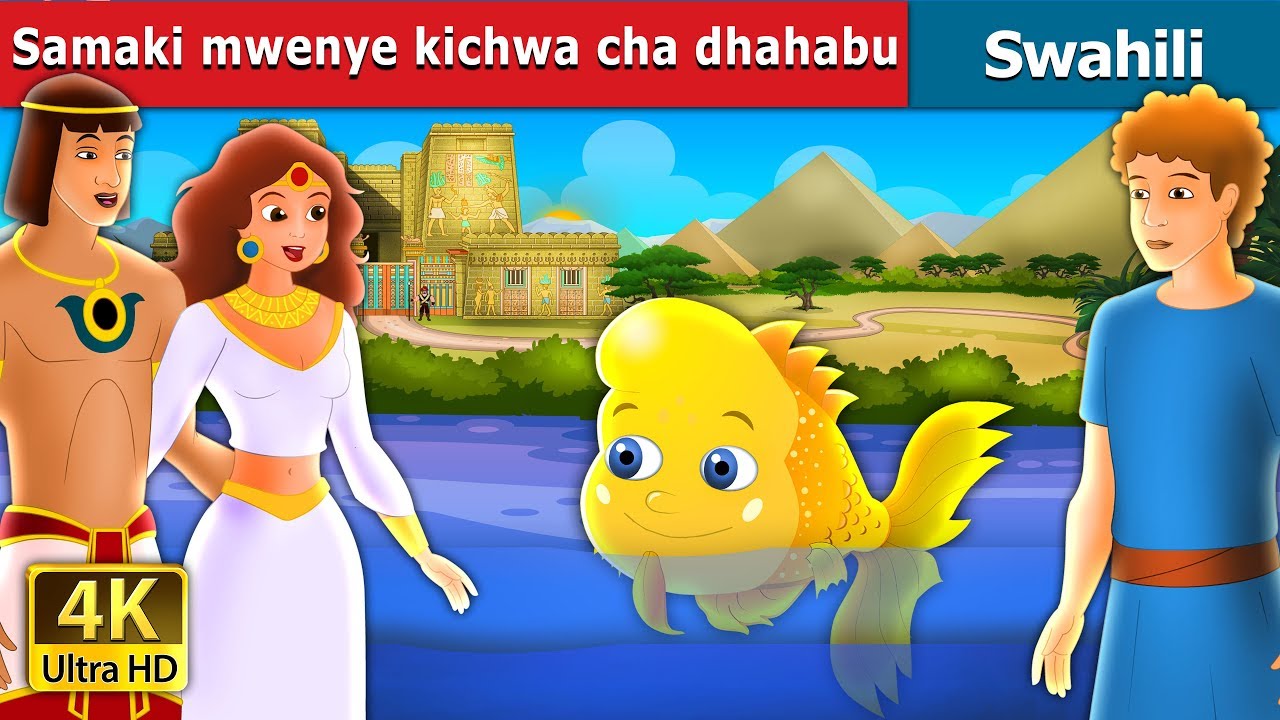 Samaki mwenye kichwa cha dhahabu |The Golden Headed Fish Story  in Swahili | Swahili Fairy Tales