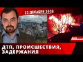 Дніпро Оперативний 13 грудня 2020 | Надзвичайні події, ДТП та затримання