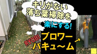 キリがない 落ち葉掃除を 楽にする！ ～ RYOBI ブロワーバキューム