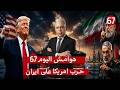 ترامب يحتفل بمرور سفينتين مستشار خامنئي للبحارة انتم كومبارس وهو لن ينقذكم وتحذير ايراني للامارات