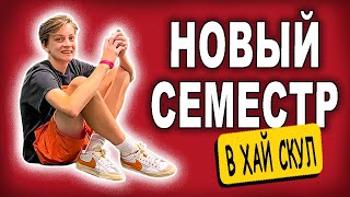 Новые классы/ Лев о школе/ влог #эмиграция #американскаяшкола