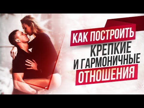 КАК ПОСТРОИТЬ КРЕПКИЕ И ГАРМОНИЧНЫЕ ОТНОШЕНИЯ | Юрий Кручин