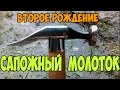 Сапожный молоток