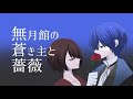 無月館の蒼き主と薔薇 【KAITO・MEIKO】【オリジナル曲】