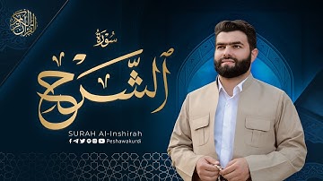 سورة الشرح - بيشةوا قادر الکردي | Surah Al-Inshirah - Peshawa Kurdi