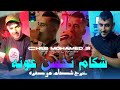 Cheb Mohamed 31 2025 شكام نحسن عونه خرج شكام من صغره Avec Majid L Infinitiy 