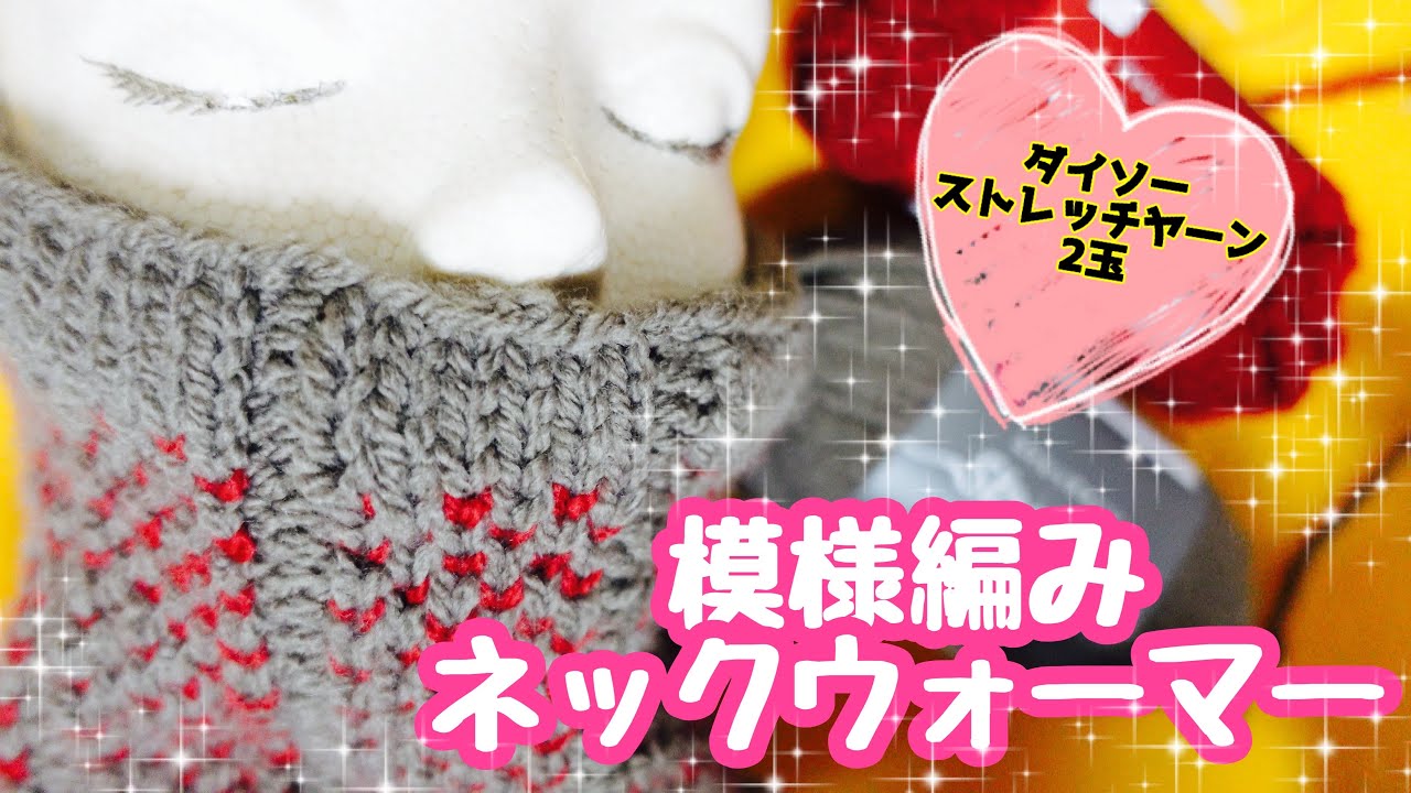 ダイソー☆ストレッチヤーン2玉で編むネックウォーマー]棒針輪編み 