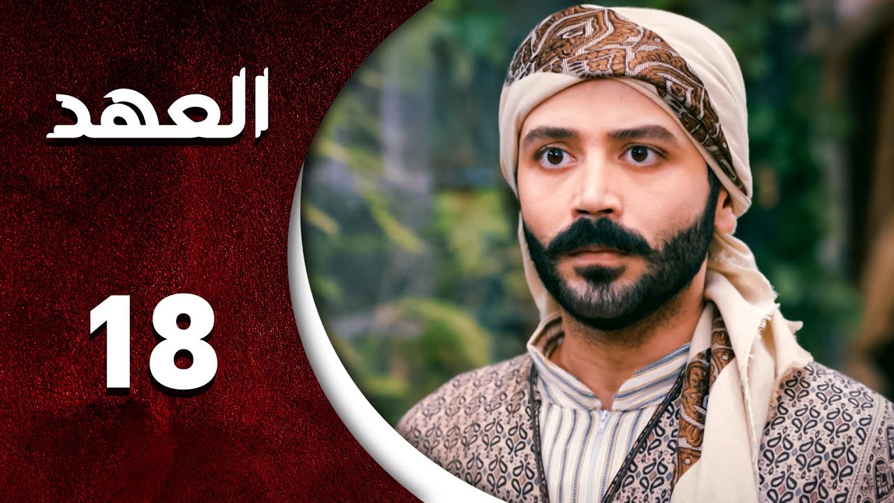 مسلسل العهد الحلقة 18 الثامنة عشر كاملة | Alahed  HD