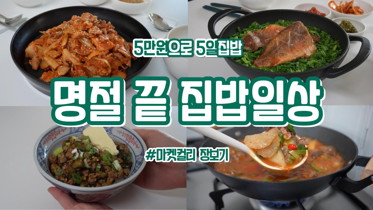 #101 | 🌙긴 명절후 평화로운 집밥 일상♥️ | 버터소보로가지덮밥, 참치고추장찌개, 볼락솥밥, 김치제육볶음, 차돌된장수제비 | 식비절약 | 마켓컬리장바구니