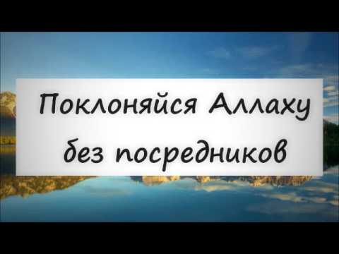 Поклоняйся Аллаху без посредников || Абу Яхья