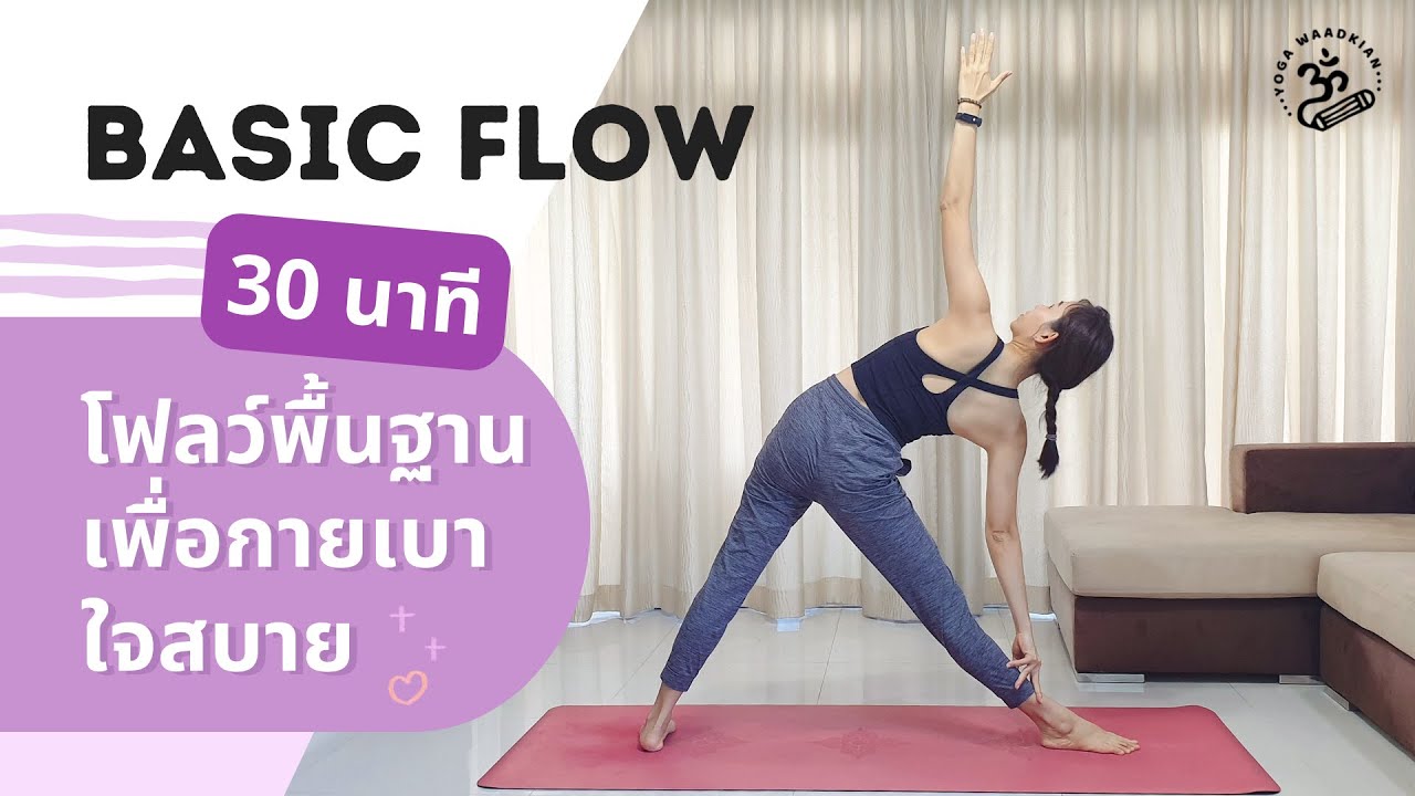 30 นาที | โยคะโฟลว์พื้นฐาน กายเบา ใจสบาย ได้สุขภาพดี | Basic Flow