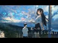 フィナーレ。- 通往夏天的隧道，再见的出口 片尾曲 / 夏へのトンネル、さよならの出口 / Natsu e no Tonneru, Sayonara no Deguchi ED MV