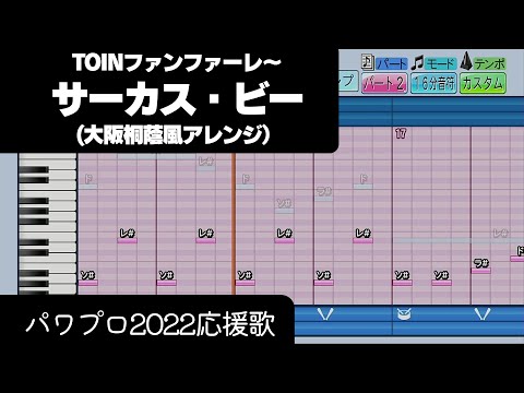 【パワプロ2022】応援歌「サーカス・ビー（大阪桐蔭Ver.）」