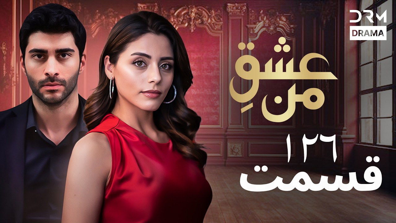 عشقِ من - Ishq-e-Man Episode 126 | داستان عاشقانه و احساسی | دوبله فارسی | UK1L