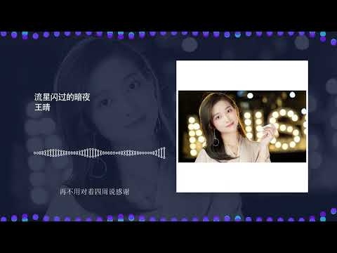 2022華語網絡流行音樂 ||《流星閃過的暗夜》|| 王晴 || 動態歌詞