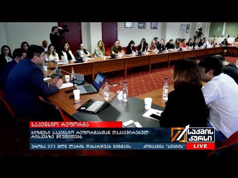 ბიზნესი საპენსიო რეფორმასთან დაკავშირებულ რისკებზე მიუთითებს