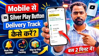 Silver Play Button Track Kaise Kare 2026 | YouTube Creator Award Track | UPS Delivery Track #youtube