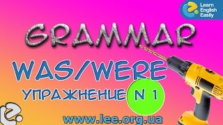 Английская грамматика  Грамматический тренажер GrammarDrills - was/were - Упражнение № 1.