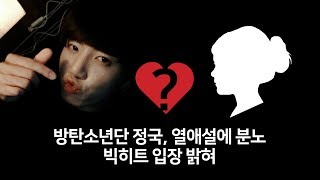 방탄소년단 정국, 열애설에 분노…빅히트 입장 밝혀