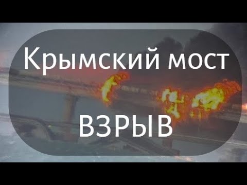 Крымский мост взрыв видео
