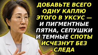 Пигментные пятна тают за 14 дней! Просто добавьте каплю этого в уксус — совет врача