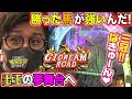 出玉の夢舞台へ一直線【GI DREAMROAD】日直島田の優等生台み〜つけた♪