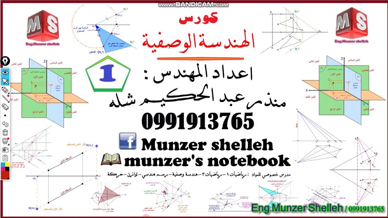 كورس الهندسة الوصفية الفيديو ١ ( النقطة ) م منذر شلة ٠٩٩١٩١٣٧٦٥