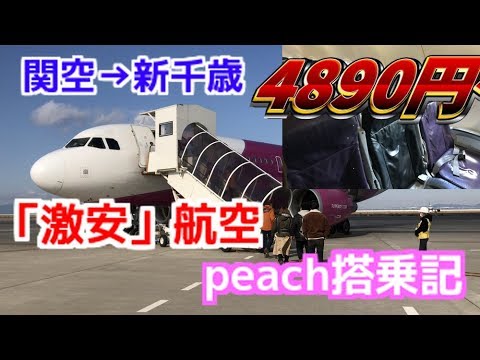 日帰り北海道 関空 新千歳40円 激安航空 Peach搭乗記 関西国際空港 新千歳空港 Youtube